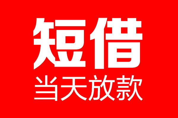 北京44借钱急用-北京44私人借钱电话-北京44线下贷款
