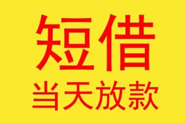 北京44借款短借-北京44哪有民间借贷-北京44个人贷款都有哪些