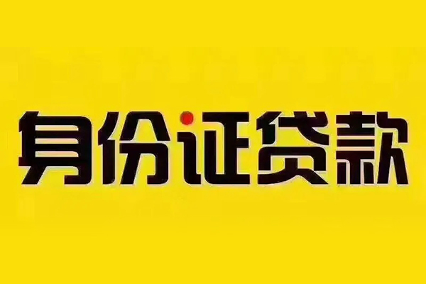 北京44小额信用贷款-北京44私人身份证借私借-北京44民间借贷