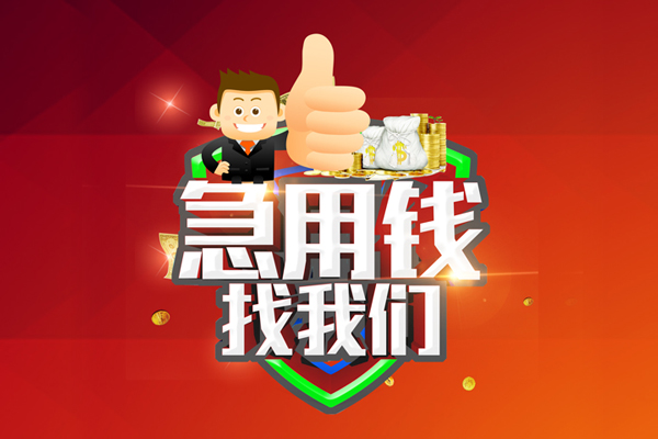 北京44无抵押信用贷款-北京44无抵押信用贷款-北京44民间借贷当天下款